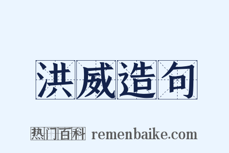 洪威造句是什么意思的图片